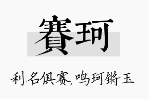 赛珂名字的寓意及含义