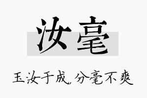 汝毫名字的寓意及含义