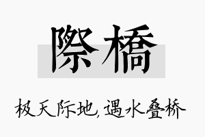 际桥名字的寓意及含义