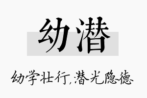 幼潜名字的寓意及含义