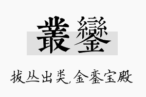 丛銮名字的寓意及含义