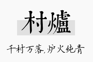 村炉名字的寓意及含义