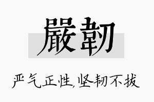 严韧名字的寓意及含义