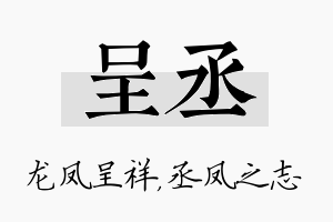 呈丞名字的寓意及含义