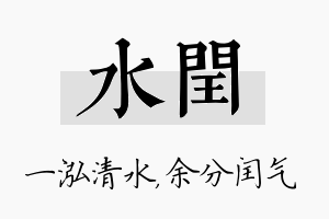 水闰名字的寓意及含义