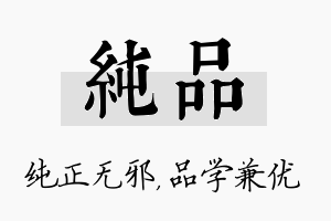 纯品名字的寓意及含义