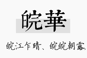 皖华名字的寓意及含义