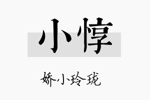 小惇名字的寓意及含义