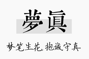 梦真名字的寓意及含义