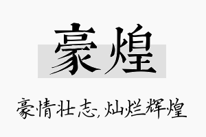 豪煌名字的寓意及含义