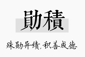 勋积名字的寓意及含义