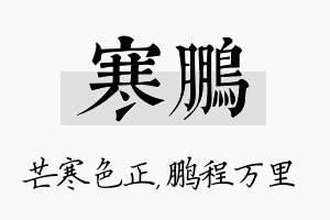 寒鹏名字的寓意及含义