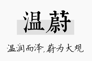 温蔚名字的寓意及含义