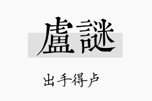 卢谜名字的寓意及含义