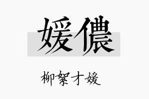 媛侬名字的寓意及含义