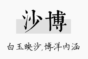 沙博名字的寓意及含义