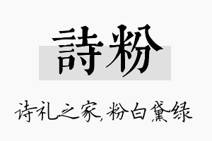 诗粉名字的寓意及含义