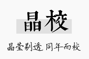 晶校名字的寓意及含义