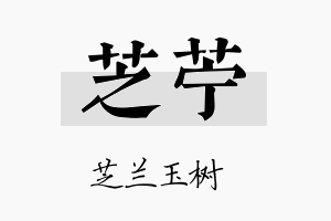 芝苎名字的寓意及含义