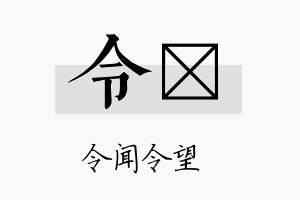 令芐名字的寓意及含义