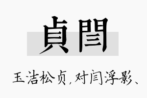 贞闫名字的寓意及含义