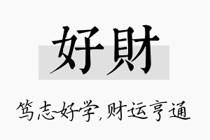 好财名字的寓意及含义