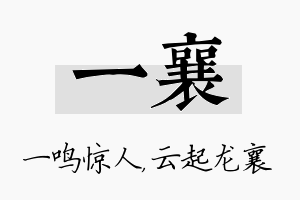 一襄名字的寓意及含义