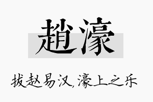 赵濠名字的寓意及含义