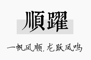 顺跃名字的寓意及含义