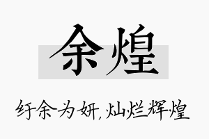 余煌名字的寓意及含义