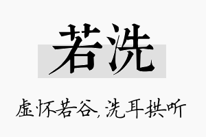 若洗名字的寓意及含义