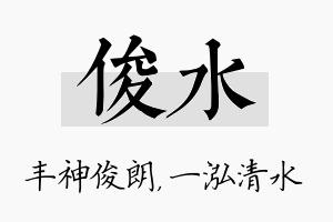 俊水名字的寓意及含义