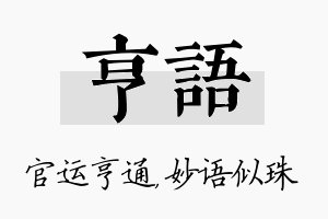 亨语名字的寓意及含义