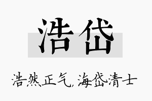 浩岱名字的寓意及含义