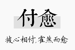 付愈名字的寓意及含义