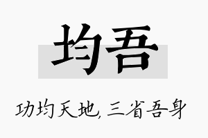 均吾名字的寓意及含义