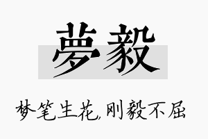 梦毅名字的寓意及含义