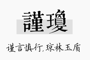 谨琼名字的寓意及含义