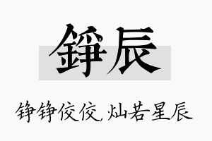 铮辰名字的寓意及含义