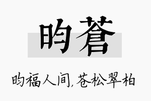 昀苍名字的寓意及含义