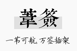 苇签名字的寓意及含义