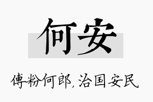 何安名字的寓意及含义