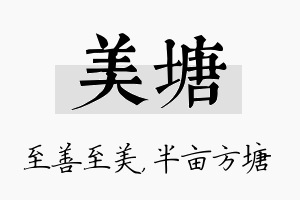 美塘名字的寓意及含义