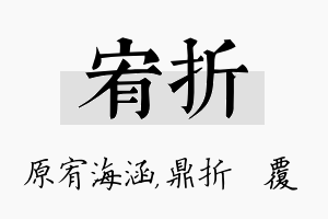 宥折名字的寓意及含义