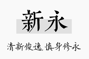 新永名字的寓意及含义