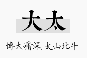 大太名字的寓意及含义