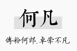 何凡名字的寓意及含义