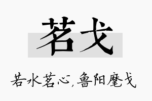 茗戈名字的寓意及含义