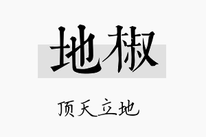 地椒名字的寓意及含义