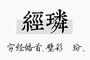 经璘名字的寓意及含义